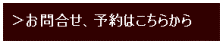 お問い合わせ、予約はこちらから